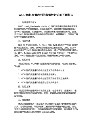 WOD随机变量序列的收敛性研究的开题报告
