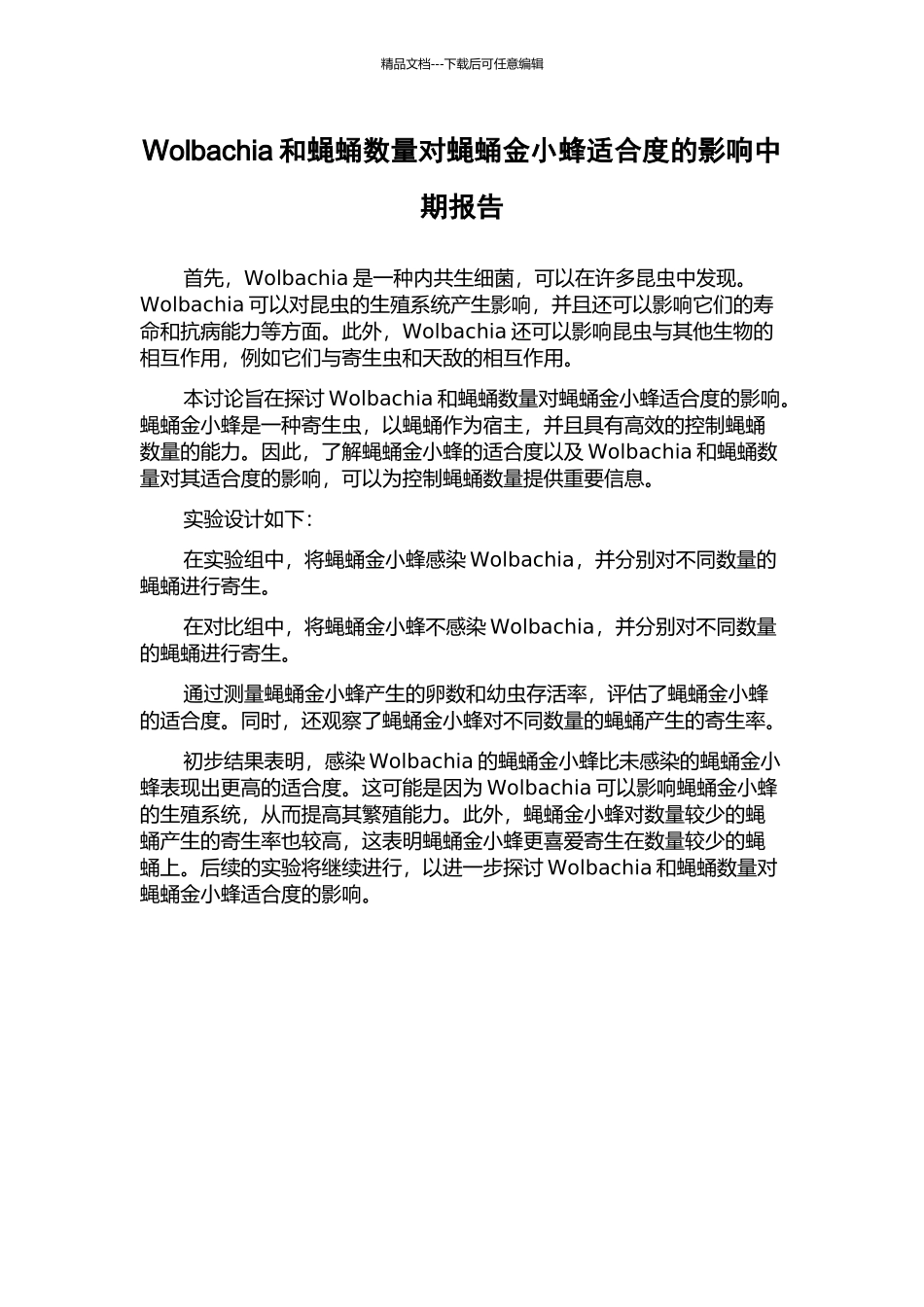 Wolbachia和蝇蛹数量对蝇蛹金小蜂适合度的影响中期报告_第1页