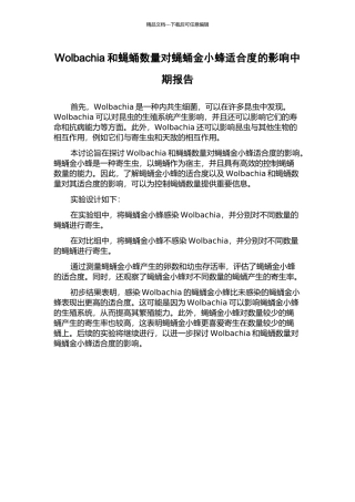 Wolbachia和蝇蛹数量对蝇蛹金小蜂适合度的影响中期报告