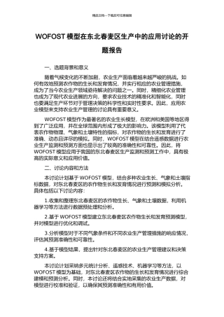 WOFOST模型在东北春麦区生产中的应用研究的开题报告