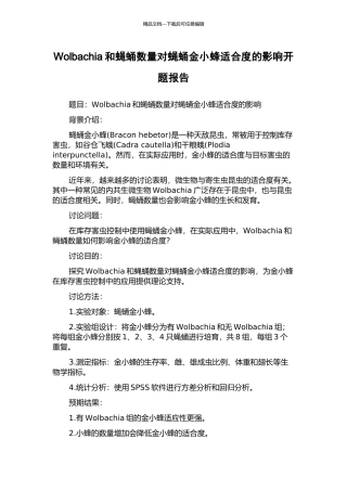 Wolbachia和蝇蛹数量对蝇蛹金小蜂适合度的影响开题报告