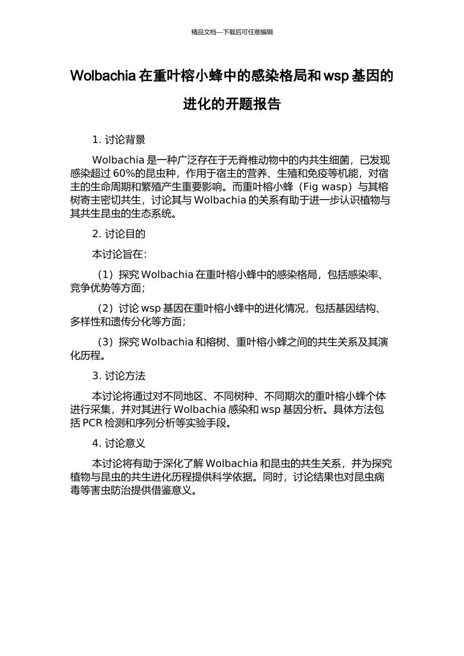 Wolbachia在重叶榕小蜂中的感染格局和wsp基因的进化的开题报告_第1页