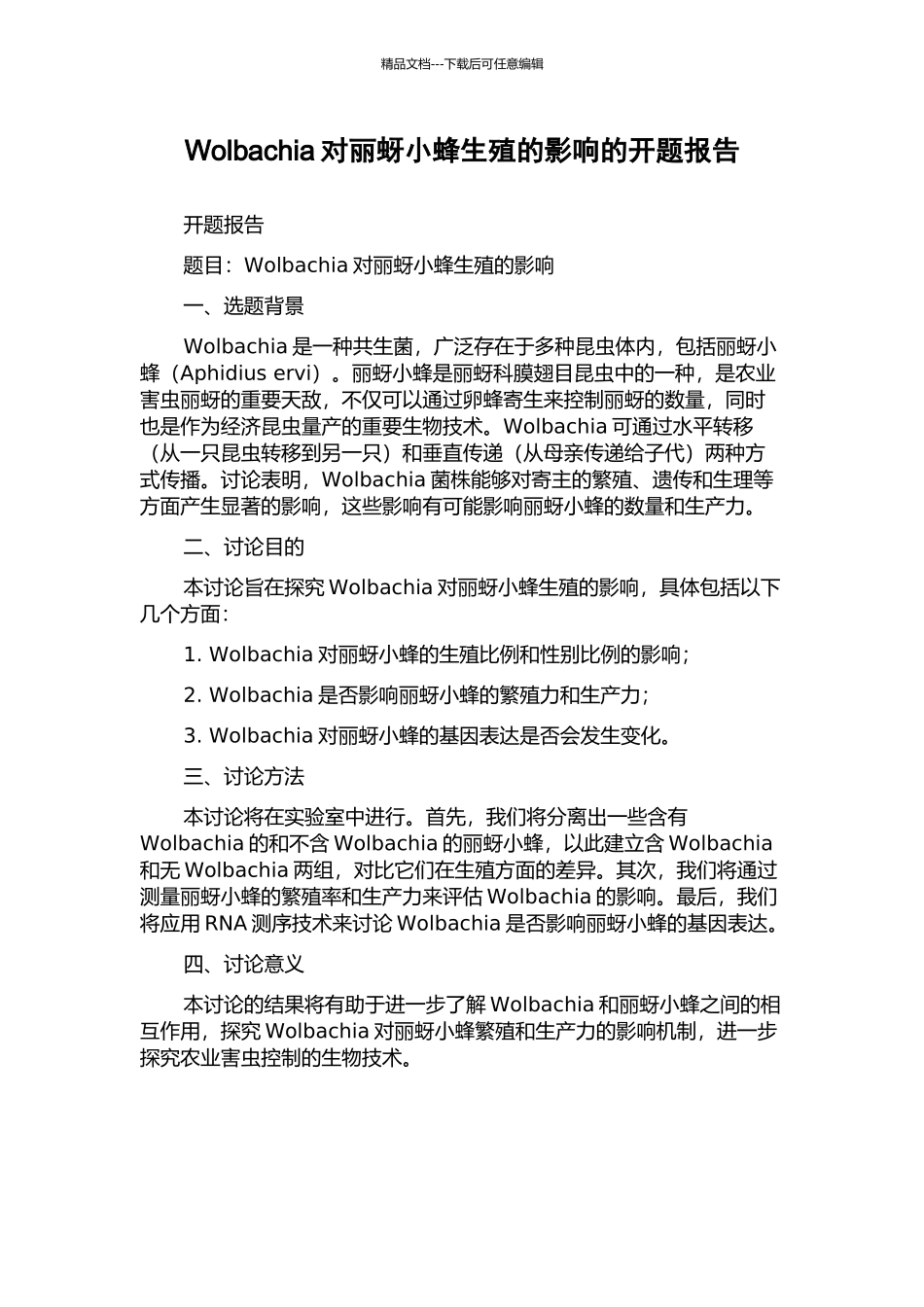 Wolbachia对丽蚜小蜂生殖的影响的开题报告_第1页