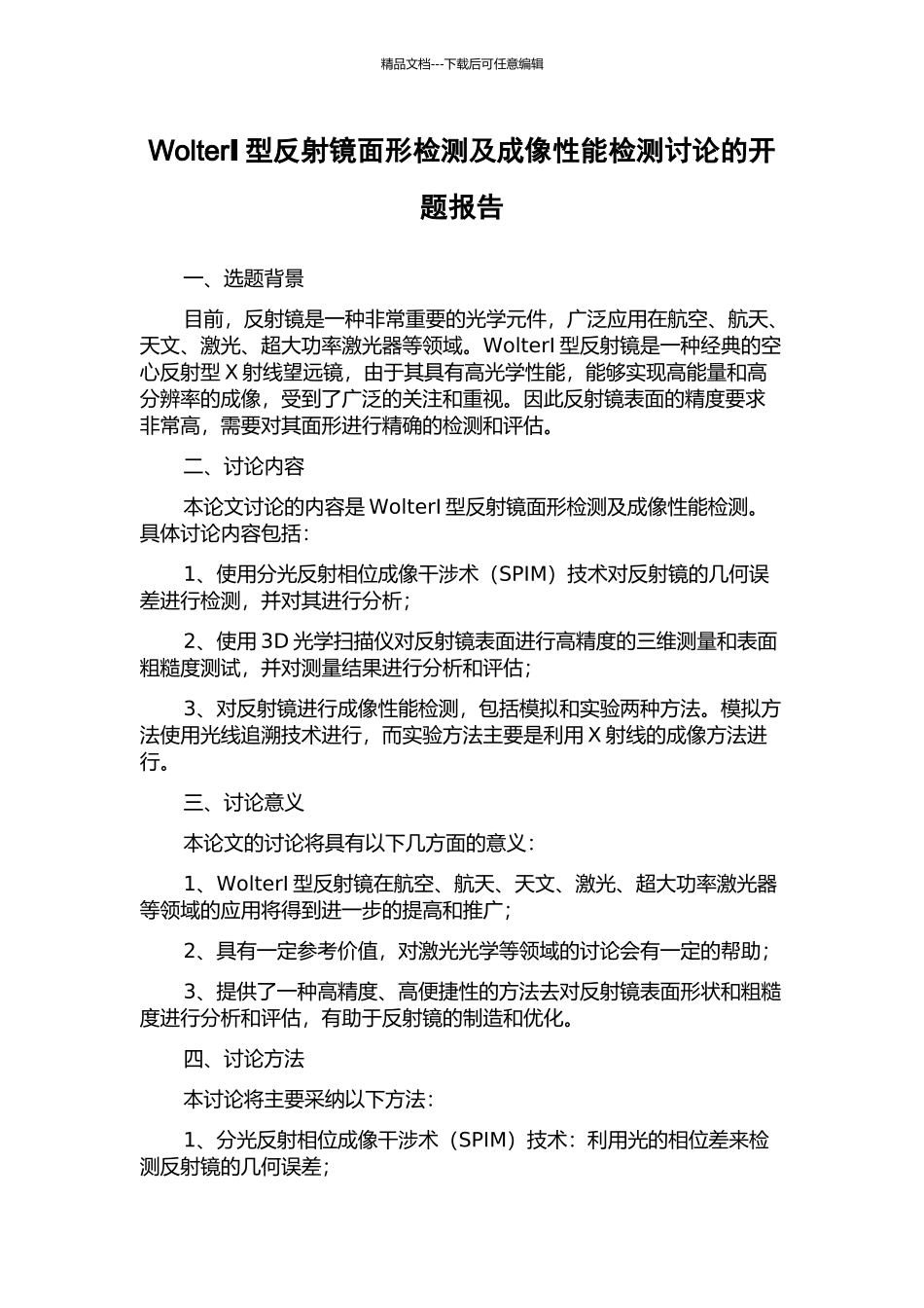 WolterⅠ型反射镜面形检测及成像性能检测研究的开题报告_第1页