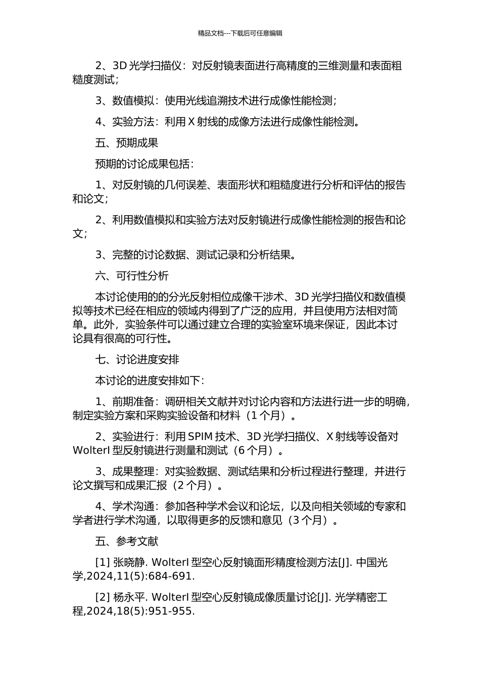 WolterⅠ型反射镜面形检测及成像性能检测研究的开题报告_第2页