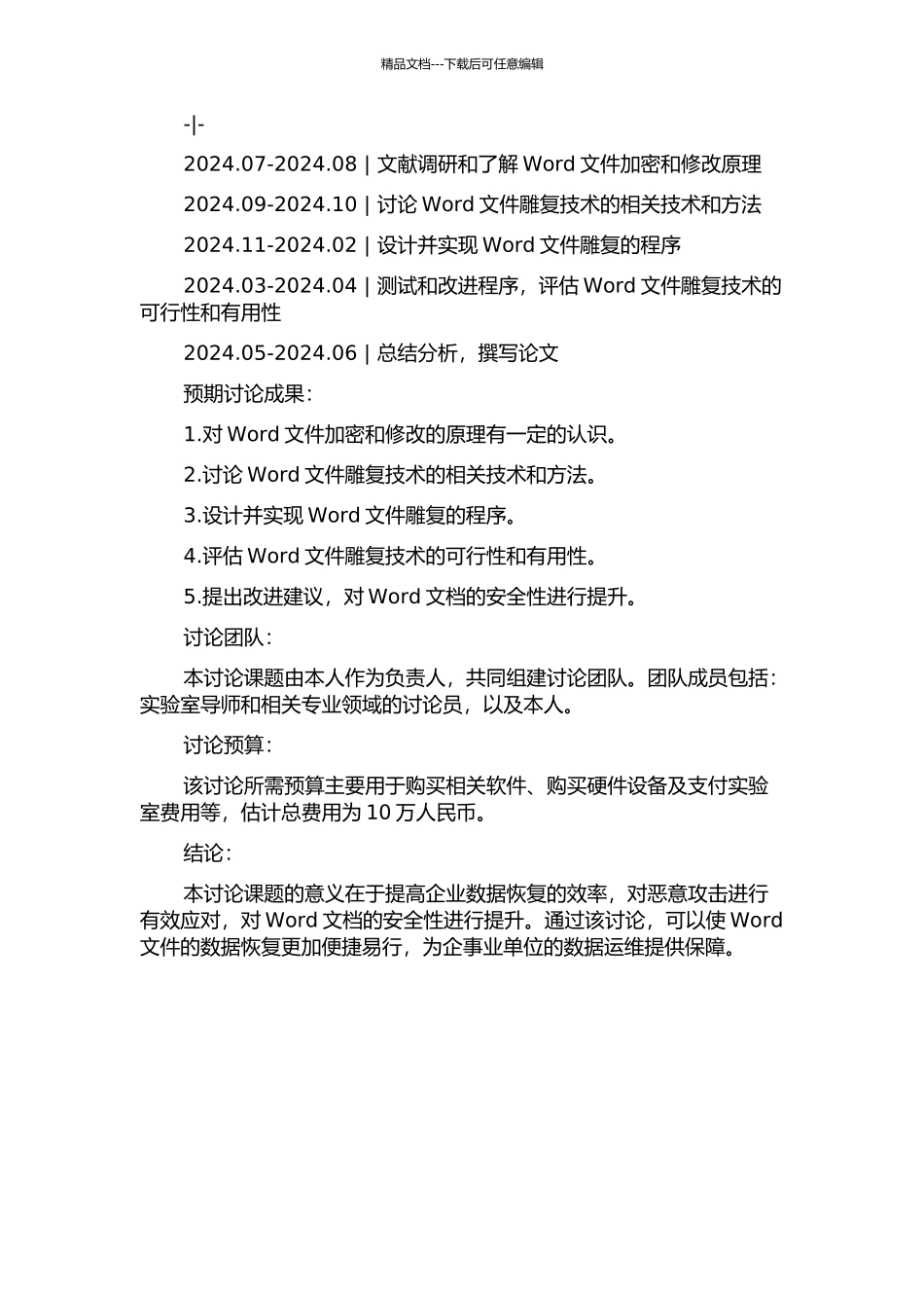 Word文件雕复技术的研究的开题报告_第2页