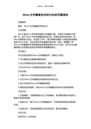 Word文件雕复技术的研究的开题报告