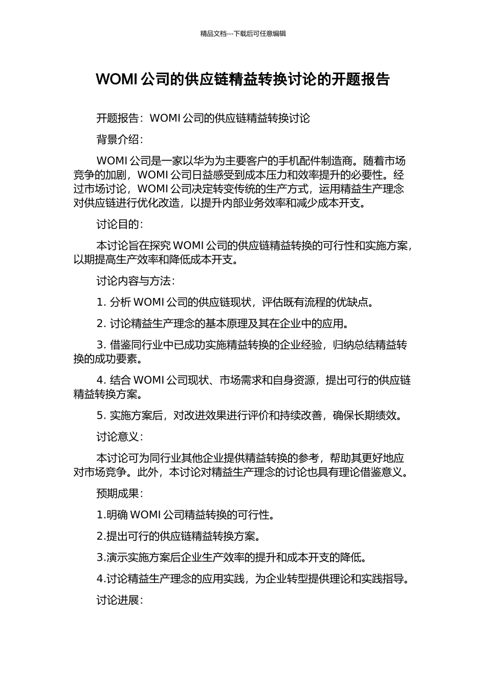 WOMI公司的供应链精益转换研究的开题报告_第1页