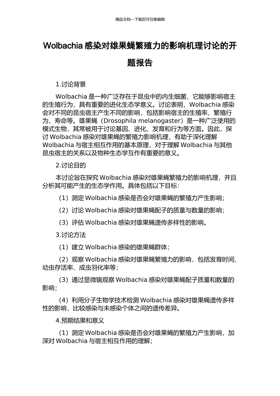 Wolbachia感染对雄果蝇繁殖力的影响机理研究的开题报告_第1页
