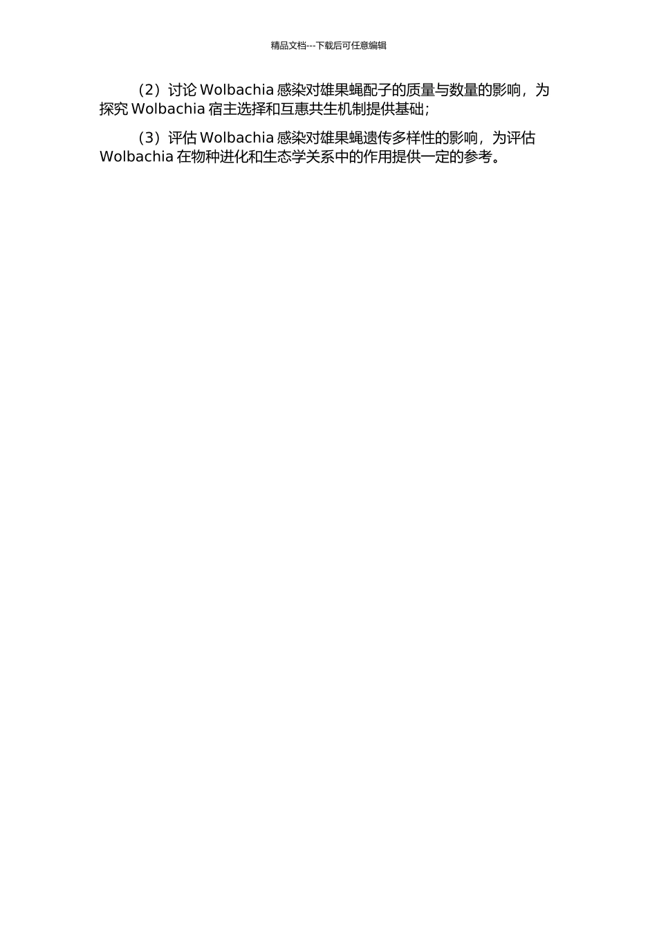 Wolbachia感染对雄果蝇繁殖力的影响机理研究的开题报告_第2页