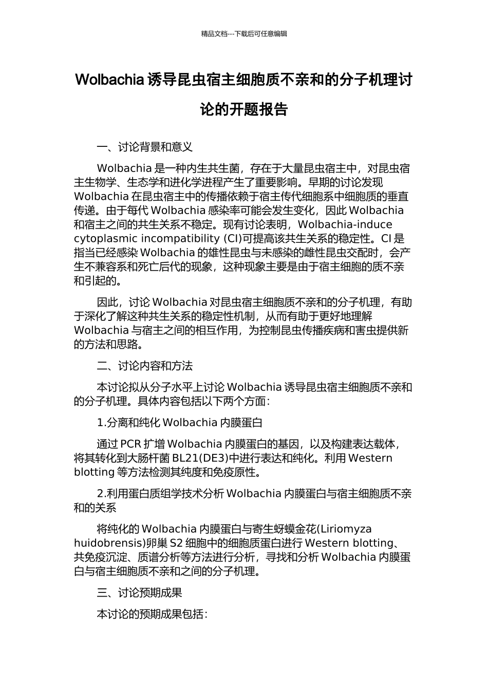 Wolbachia诱导昆虫宿主细胞质不亲和的分子机理研究的开题报告_第1页