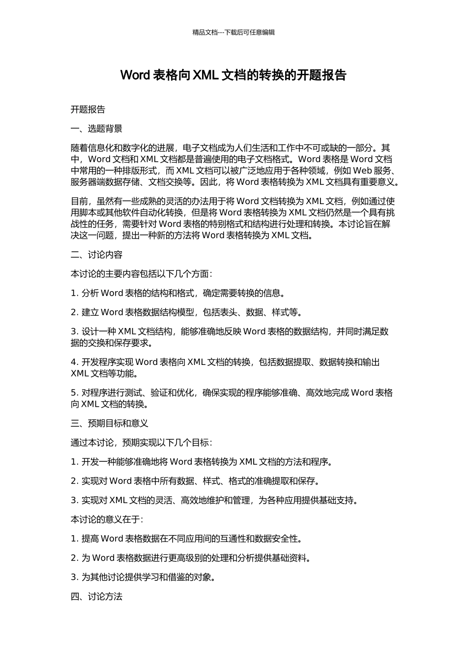 Word表格向XML文档的转换的开题报告_第1页