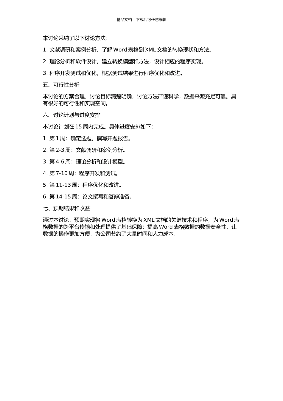 Word表格向XML文档的转换的开题报告_第2页