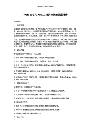 Word表格向XML文档的转换的开题报告