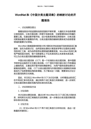 WordNet和《中国分类主题词表》的映射研究的开题报告