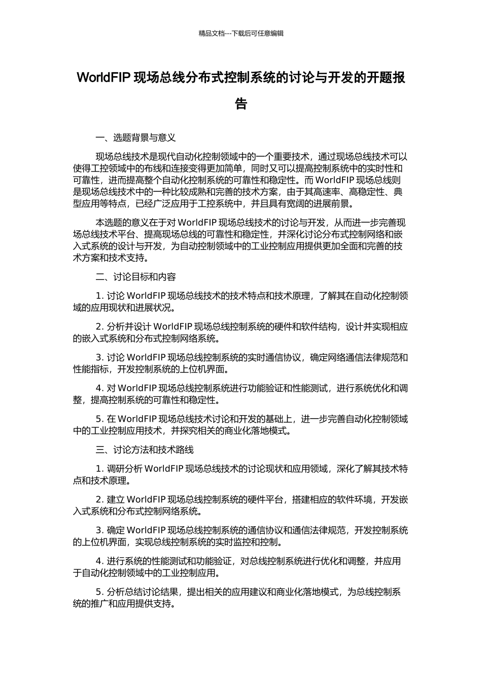 WorldFIP现场总线分布式控制系统的研究与开发的开题报告_第1页