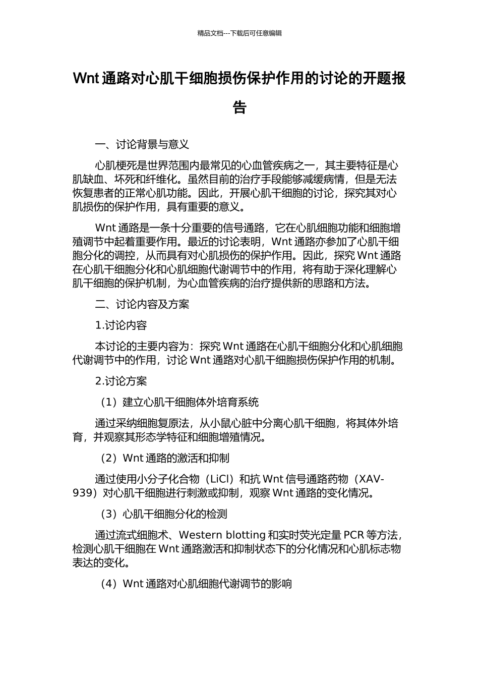Wnt通路对心肌干细胞损伤保护作用的研究的开题报告_第1页