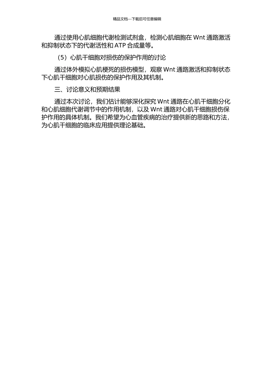 Wnt通路对心肌干细胞损伤保护作用的研究的开题报告_第2页