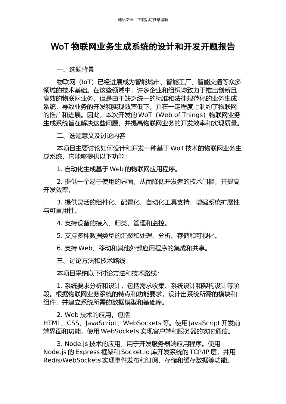 WoT物联网业务生成系统的设计和开发开题报告_第1页