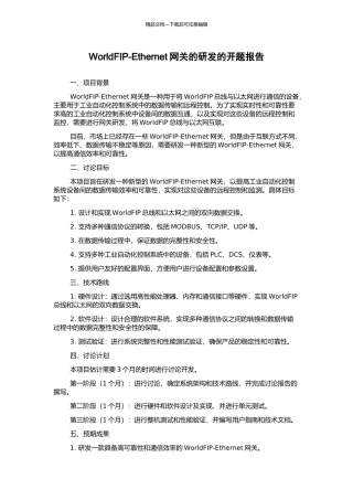 WorldFIP-Ethernet网关的研发的开题报告