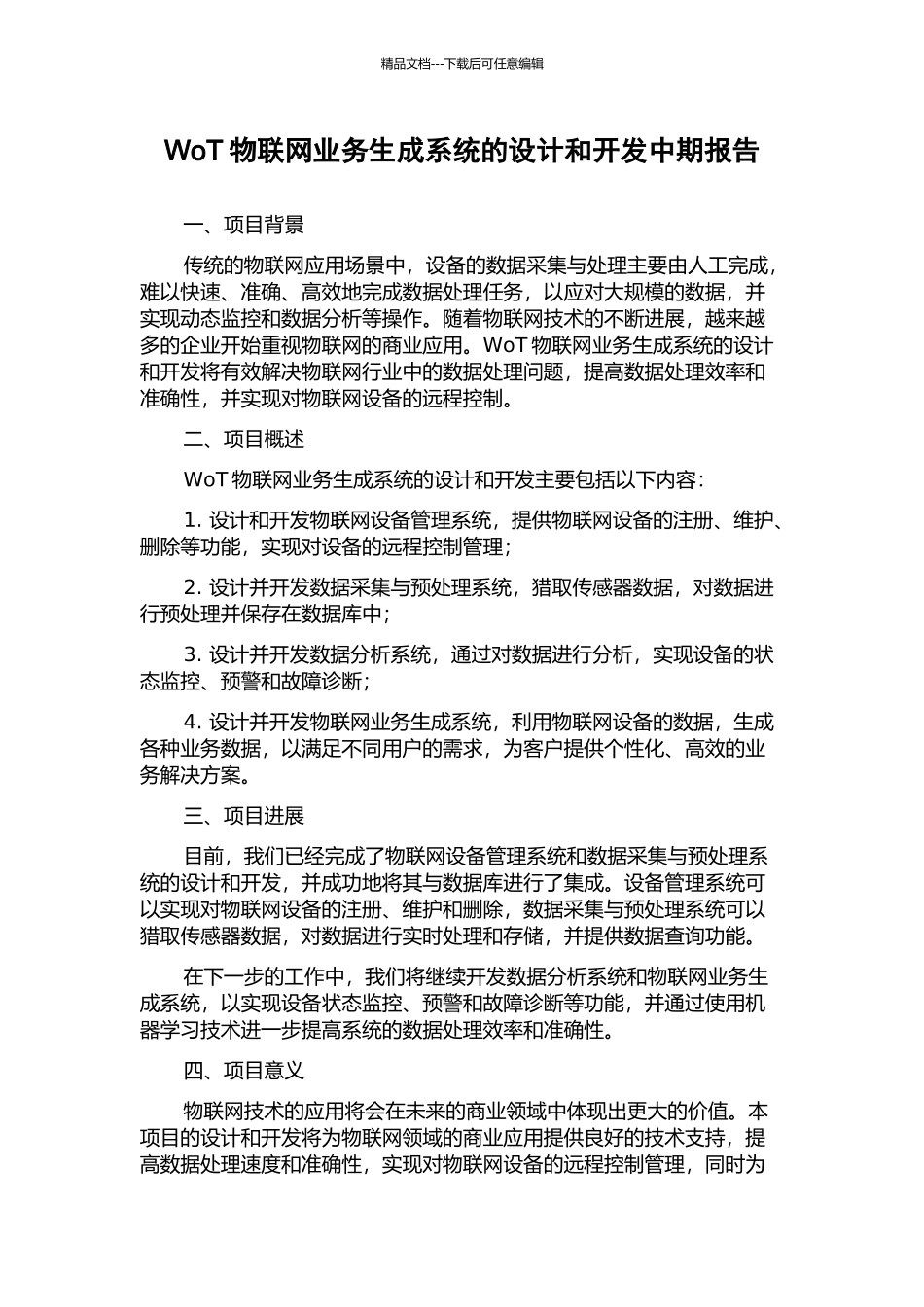 WoT物联网业务生成系统的设计和开发中期报告_第1页