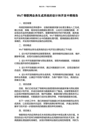 WoT物联网业务生成系统的设计和开发中期报告
