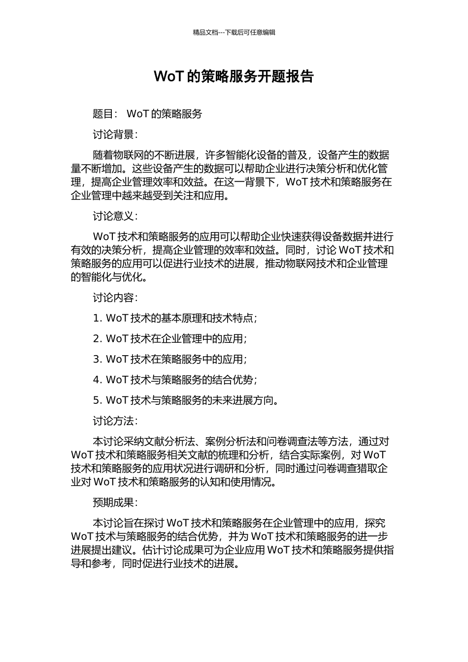 WoT的策略服务开题报告_第1页