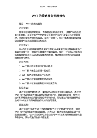 WoT的策略服务开题报告