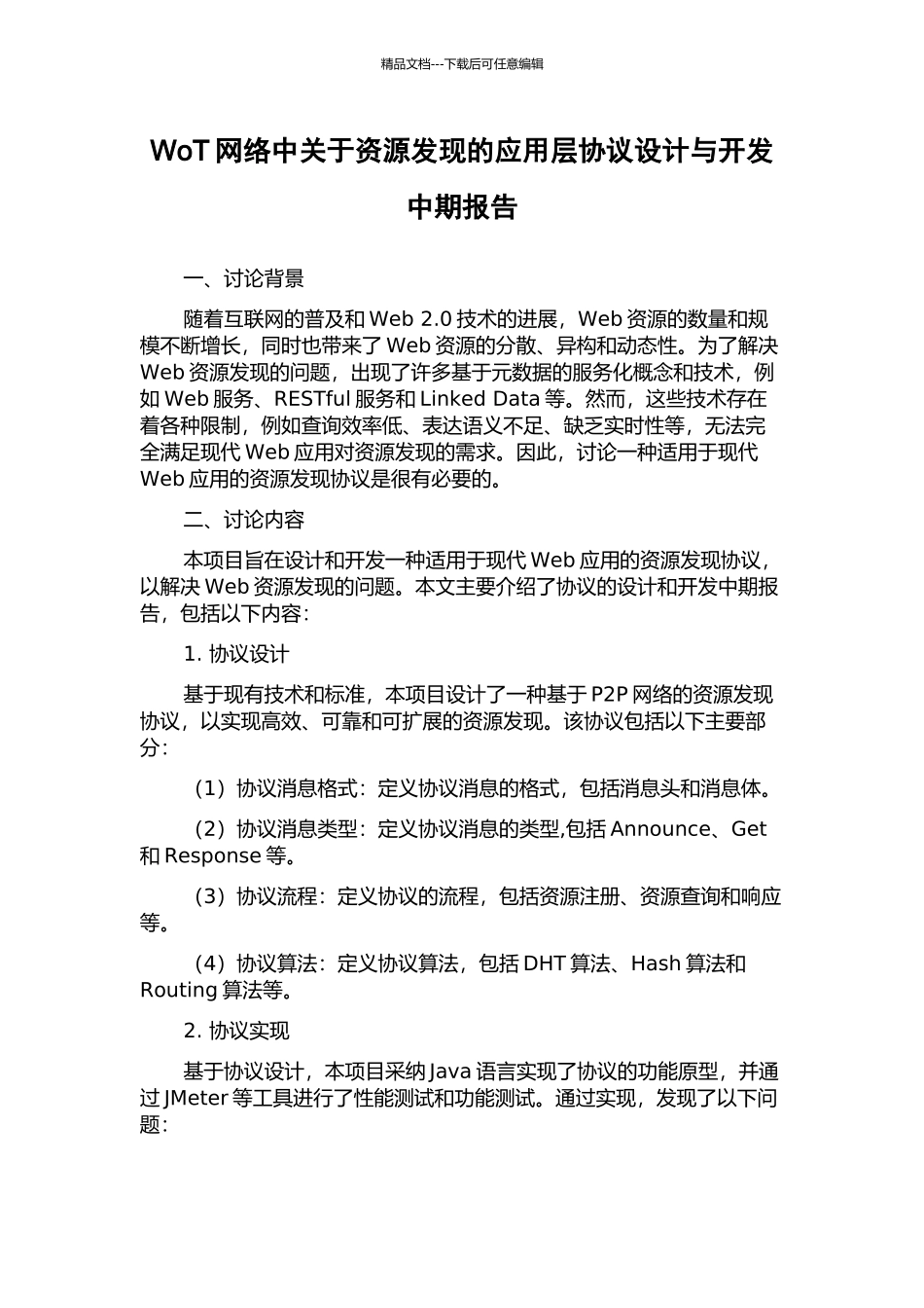 WoT网络中关于资源发现的应用层协议设计与开发中期报告_第1页