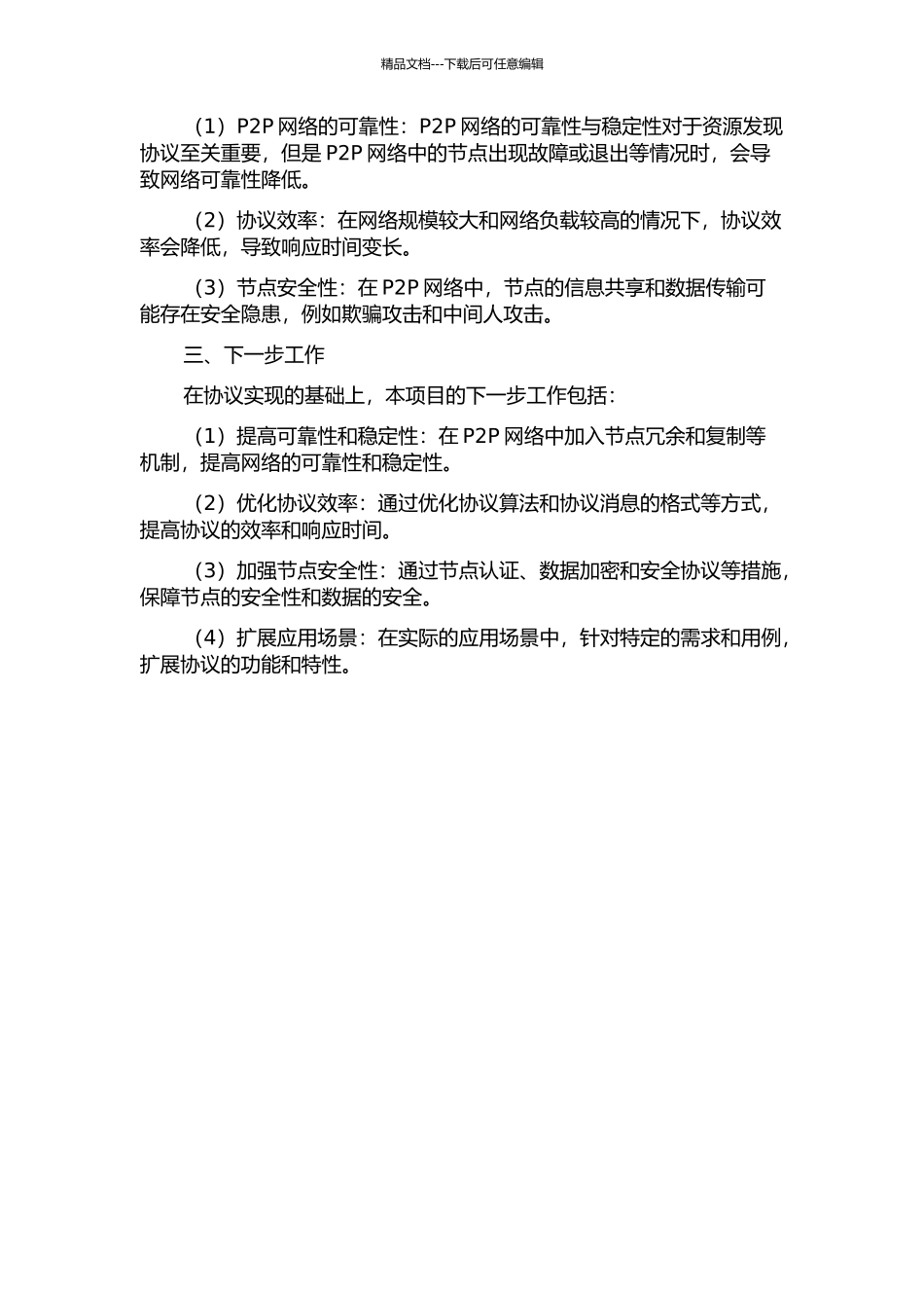 WoT网络中关于资源发现的应用层协议设计与开发中期报告_第2页