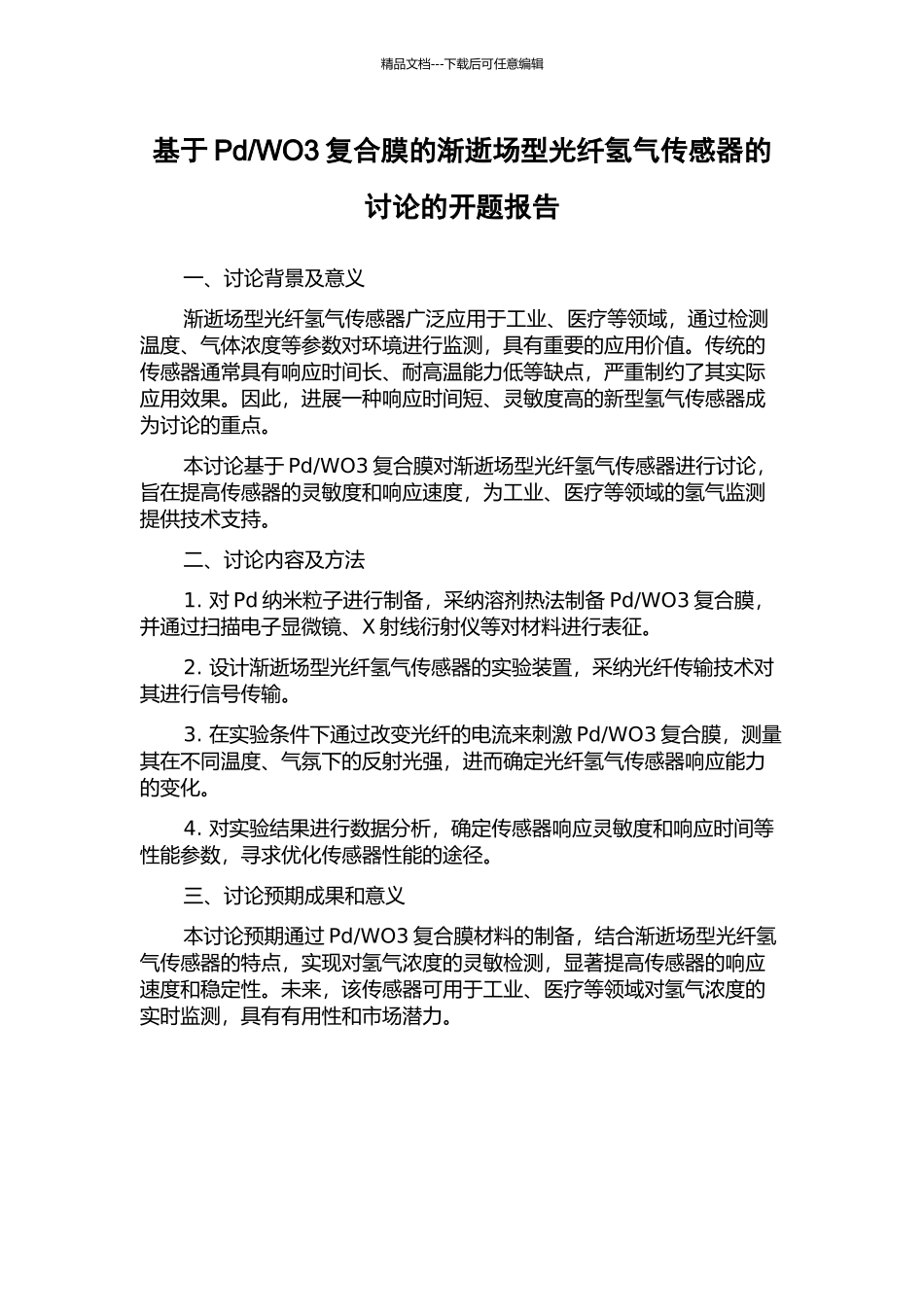 WO3复合膜的渐逝场型光纤氢气传感器的研究的开题报告_第1页