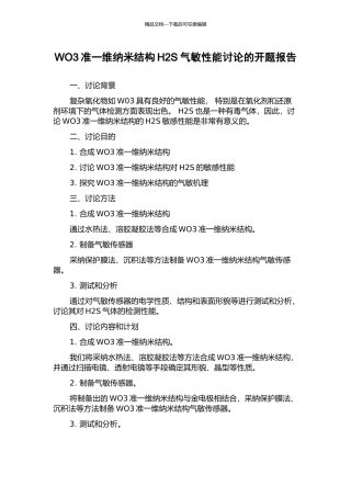 WO3准一维纳米结构H2S气敏性能研究的开题报告