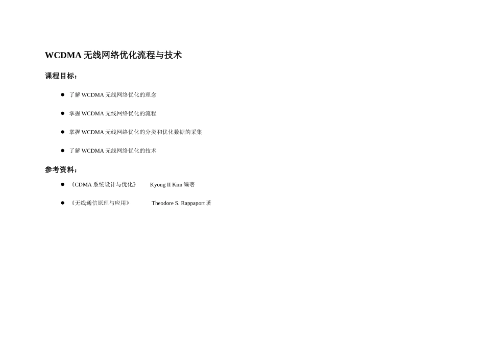 WOCWCDMA无线网络优化流程与技术_第1页