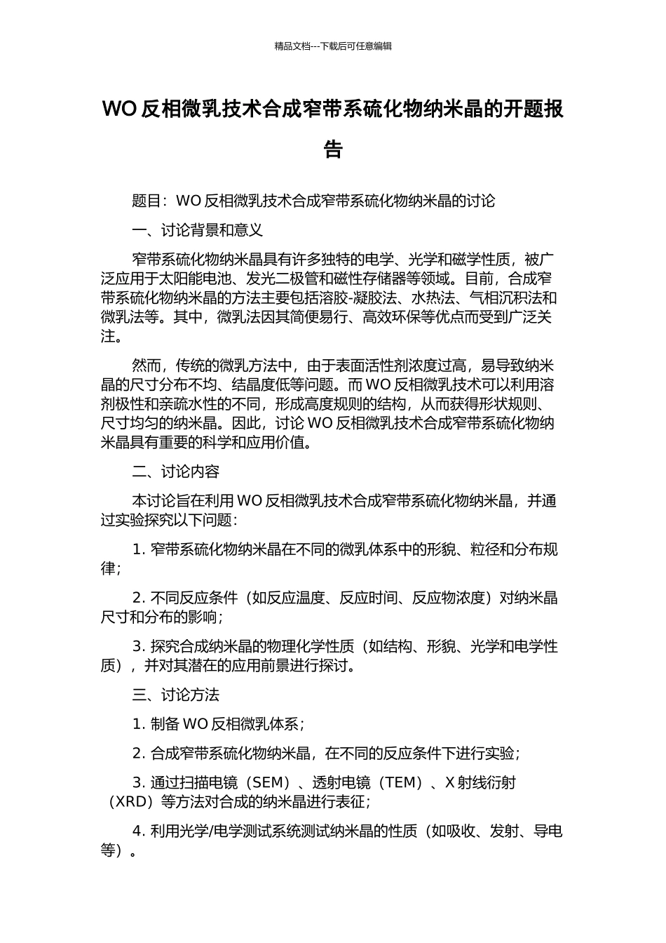 WO反相微乳技术合成窄带系硫化物纳米晶的开题报告_第1页