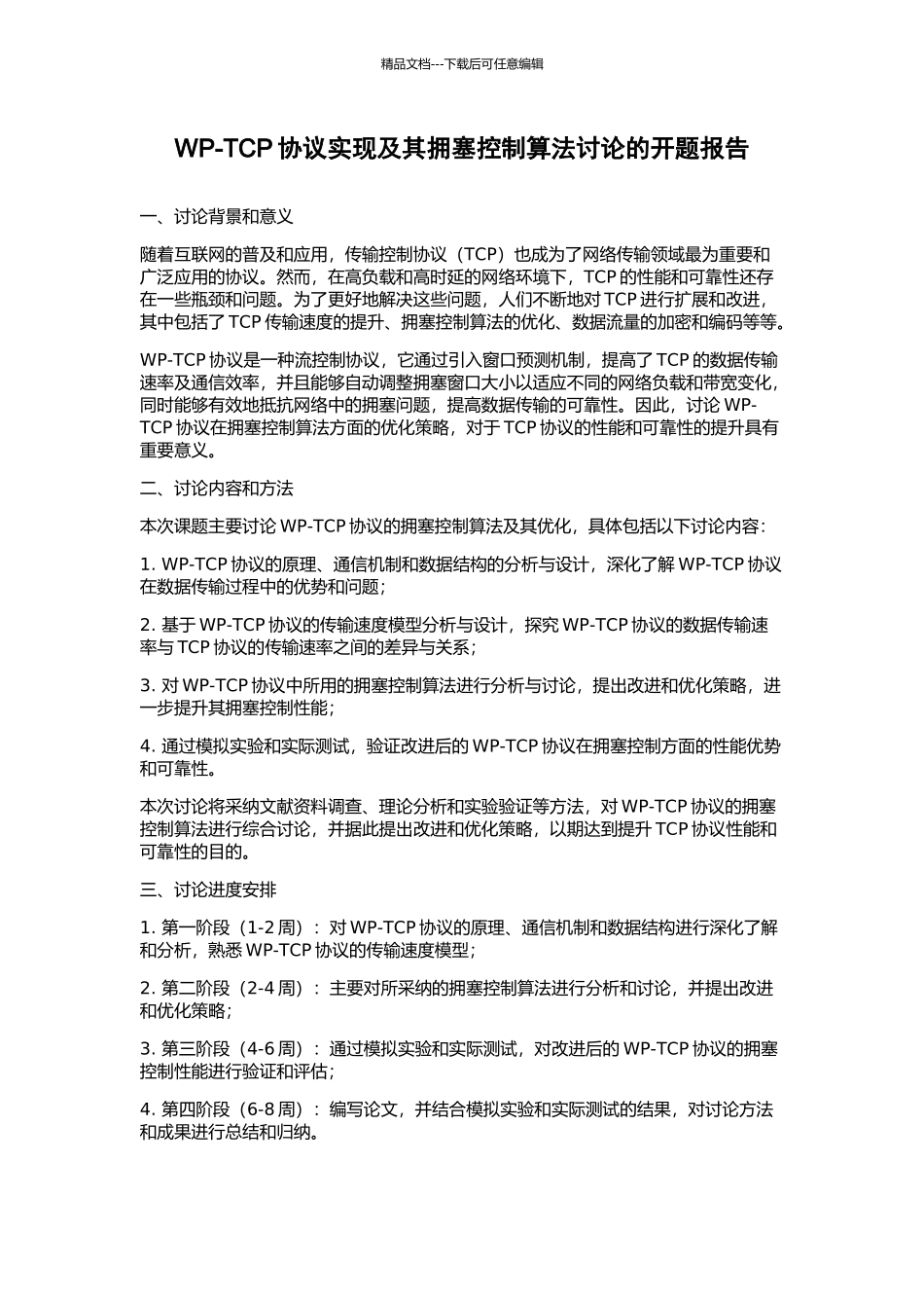 WP-TCP协议实现及其拥塞控制算法研究的开题报告_第1页