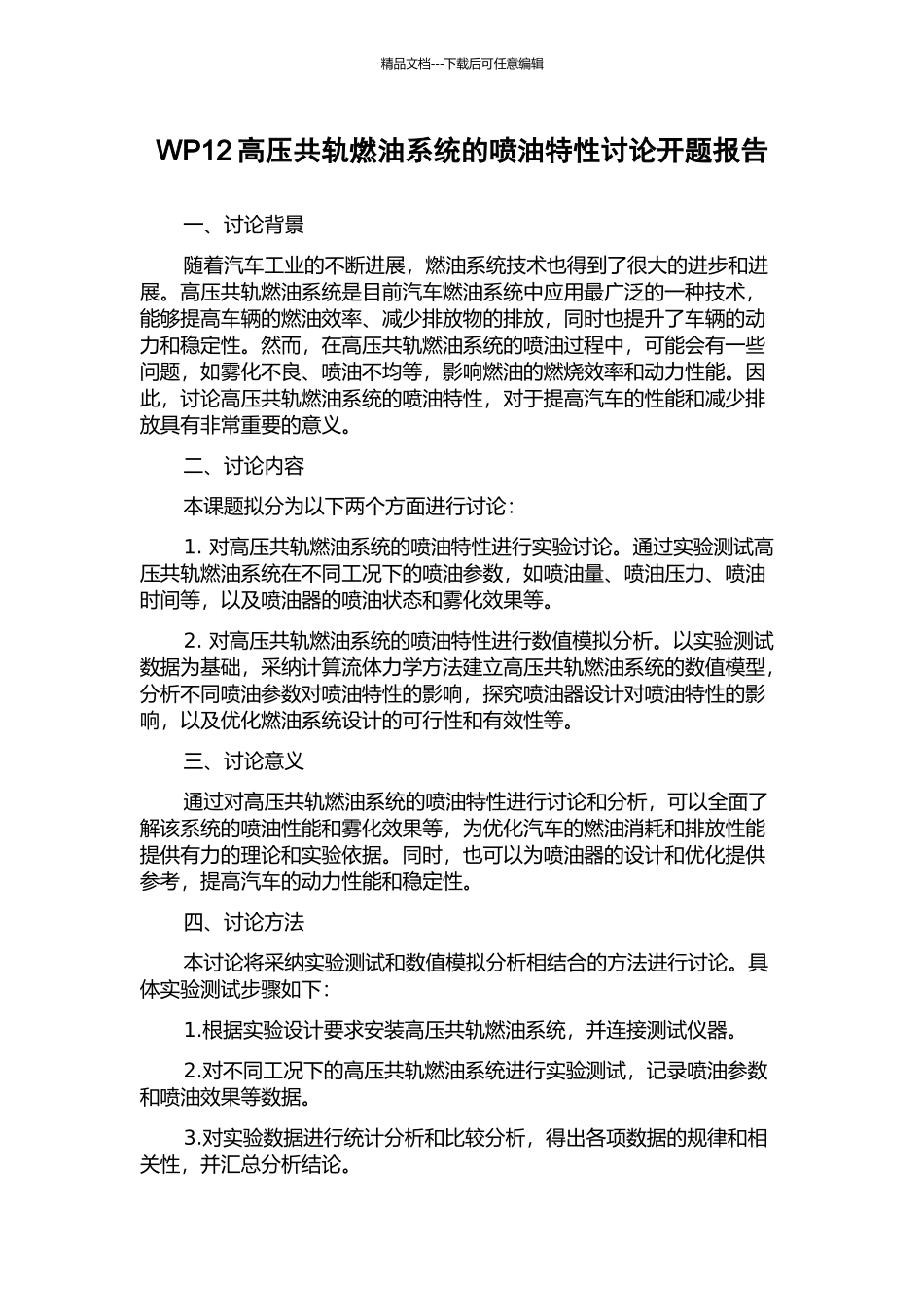 WP12高压共轨燃油系统的喷油特性研究开题报告_第1页