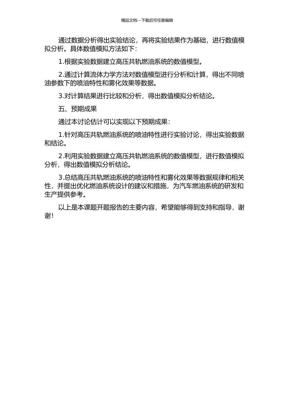 WP12高压共轨燃油系统的喷油特性研究开题报告_第2页