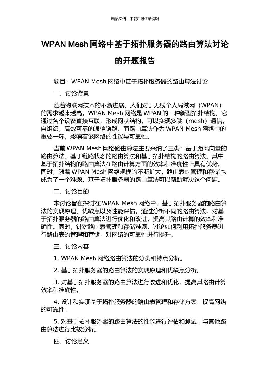 WPAN-Mesh网络中基于拓扑服务器的路由算法研究的开题报告_第1页
