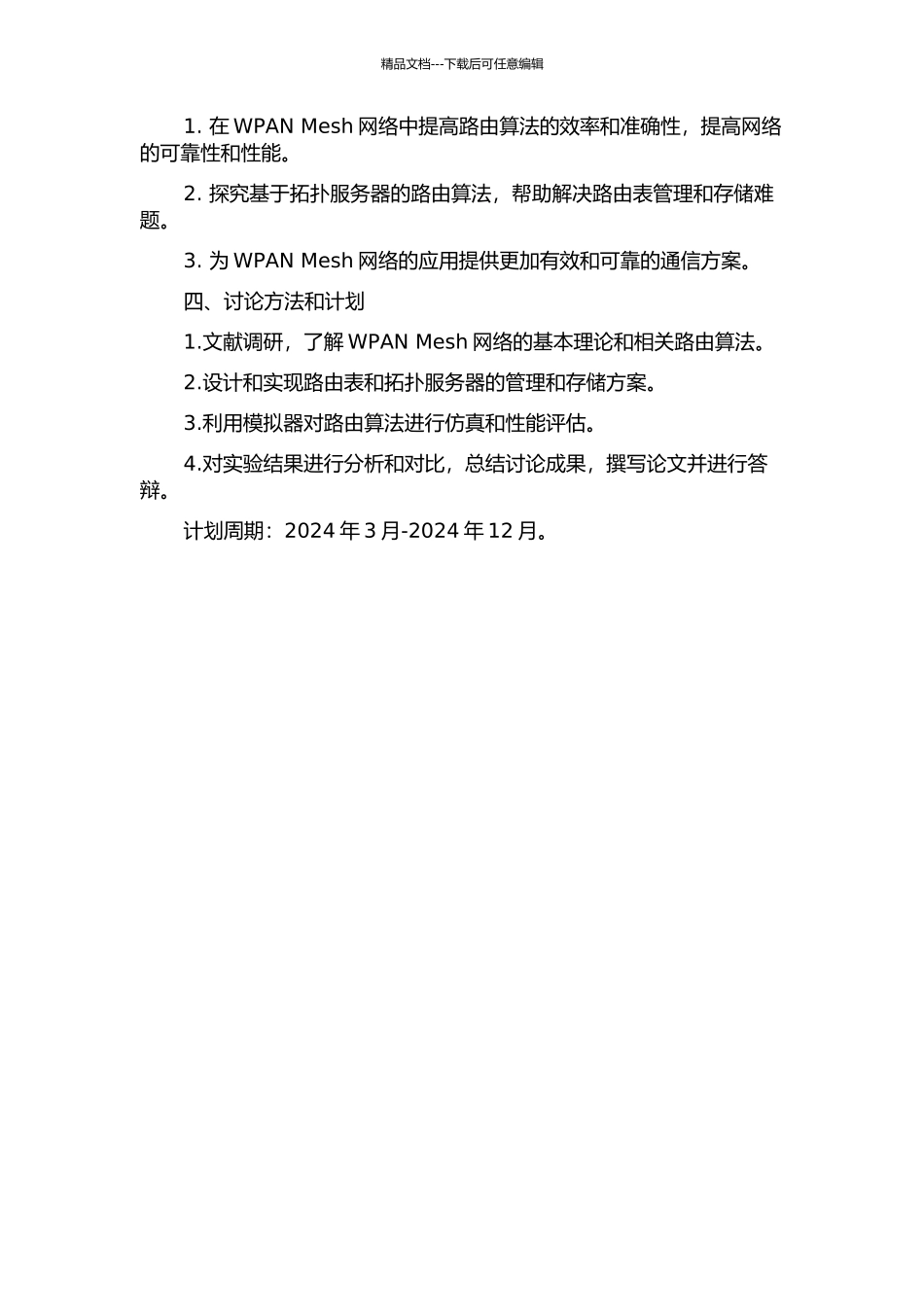 WPAN-Mesh网络中基于拓扑服务器的路由算法研究的开题报告_第2页