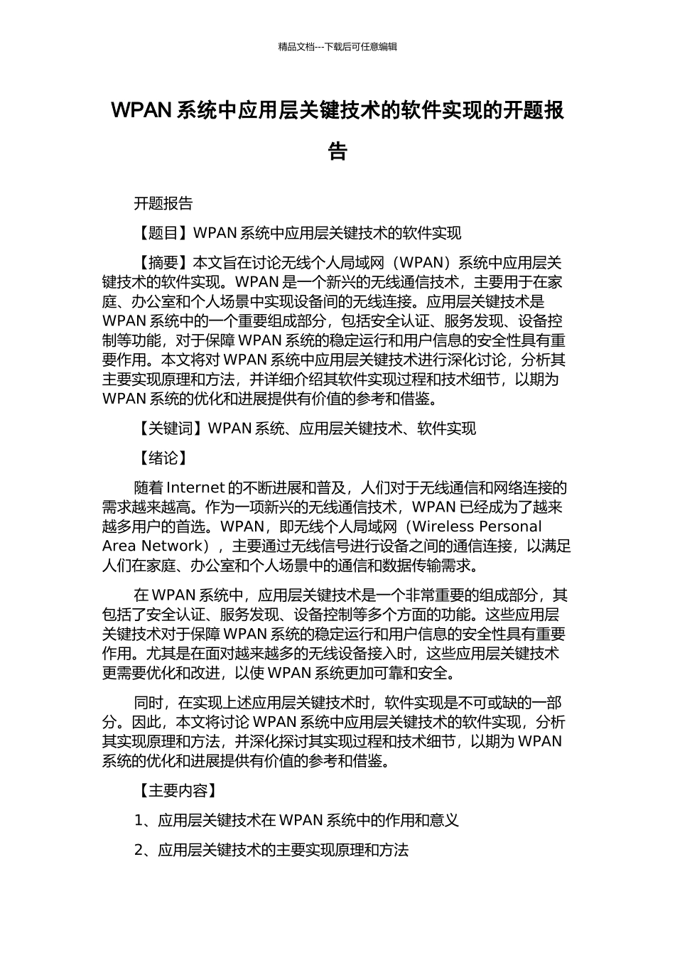 WPAN系统中应用层关键技术的软件实现的开题报告_第1页