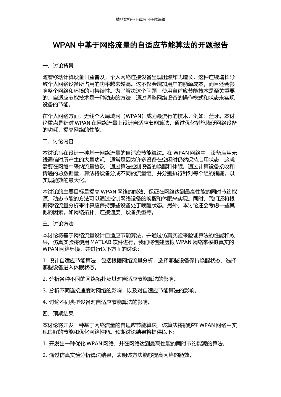 WPAN中基于网络流量的自适应节能算法的开题报告_第1页