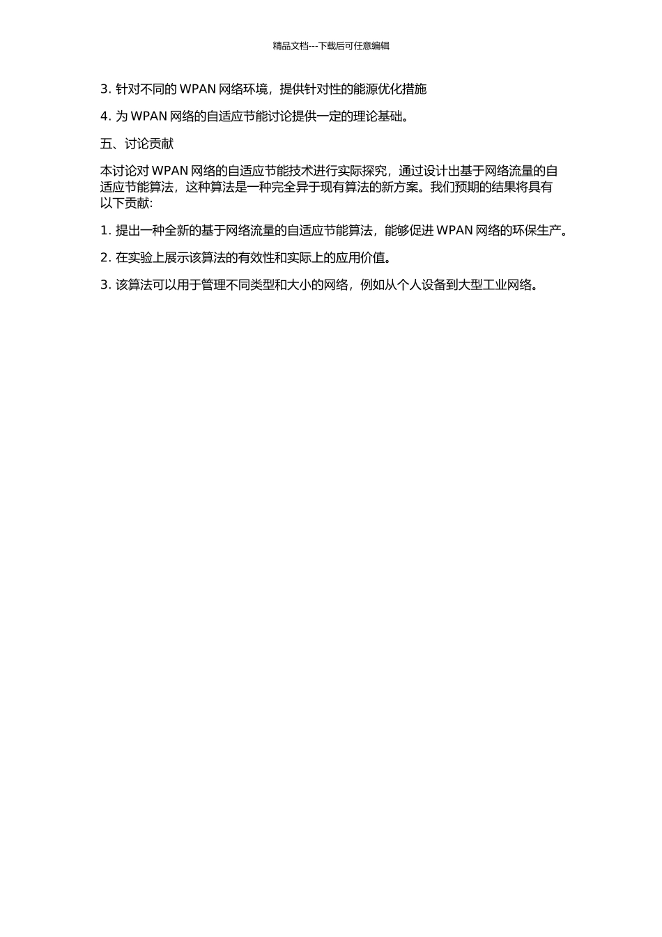 WPAN中基于网络流量的自适应节能算法的开题报告_第2页