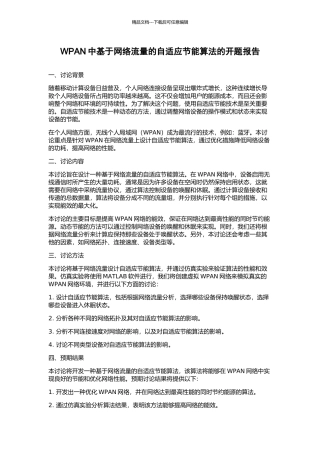 WPAN中基于网络流量的自适应节能算法的开题报告