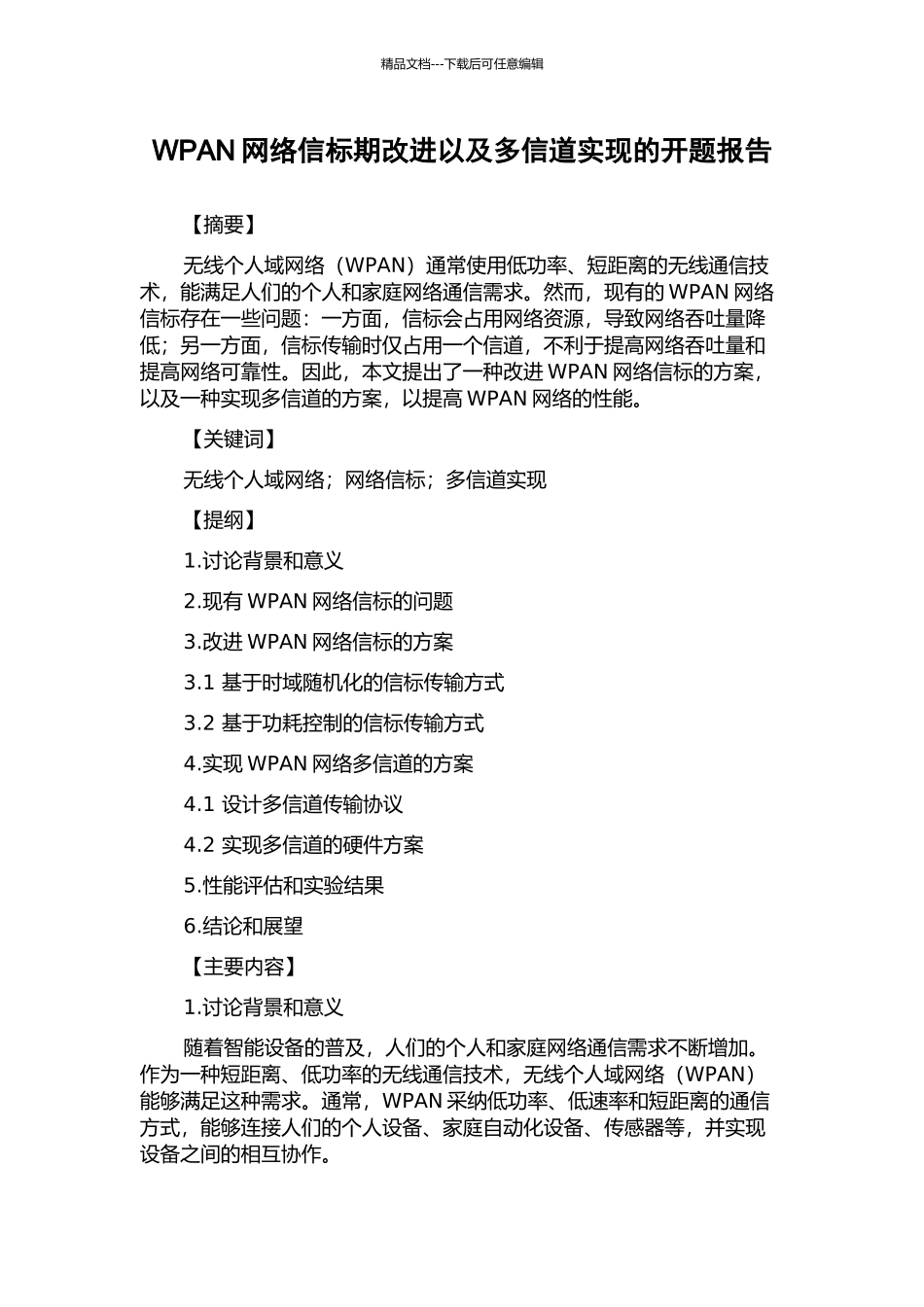 WPAN网络信标期改进以及多信道实现的开题报告_第1页