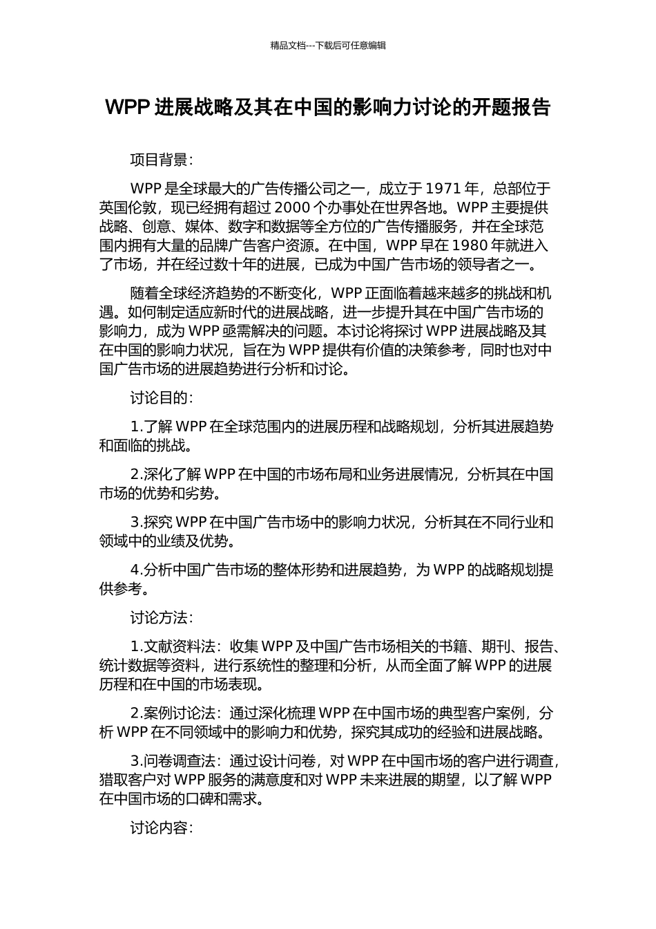WPP发展战略及其在中国的影响力研究的开题报告_第1页