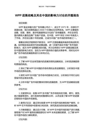 WPP发展战略及其在中国的影响力研究的开题报告