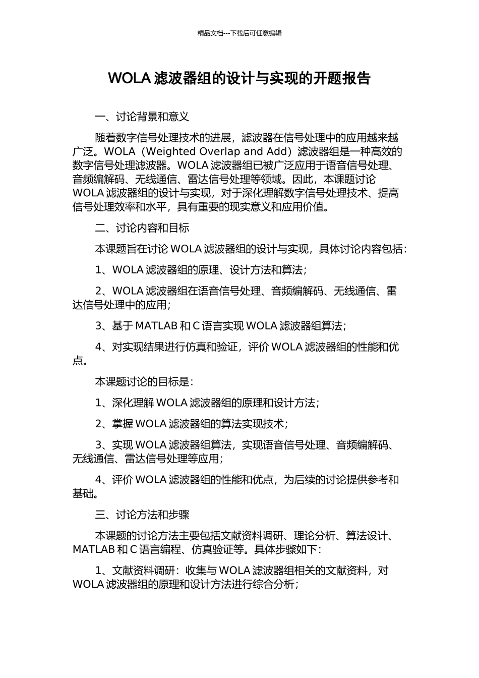 WOLA滤波器组的设计与实现的开题报告_第1页