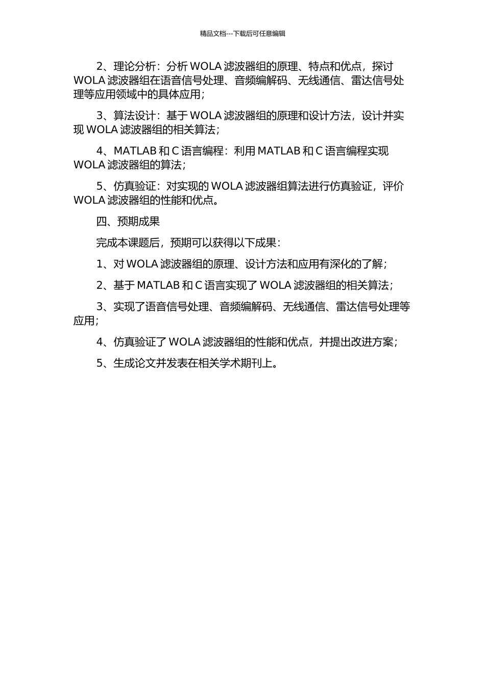 WOLA滤波器组的设计与实现的开题报告_第2页