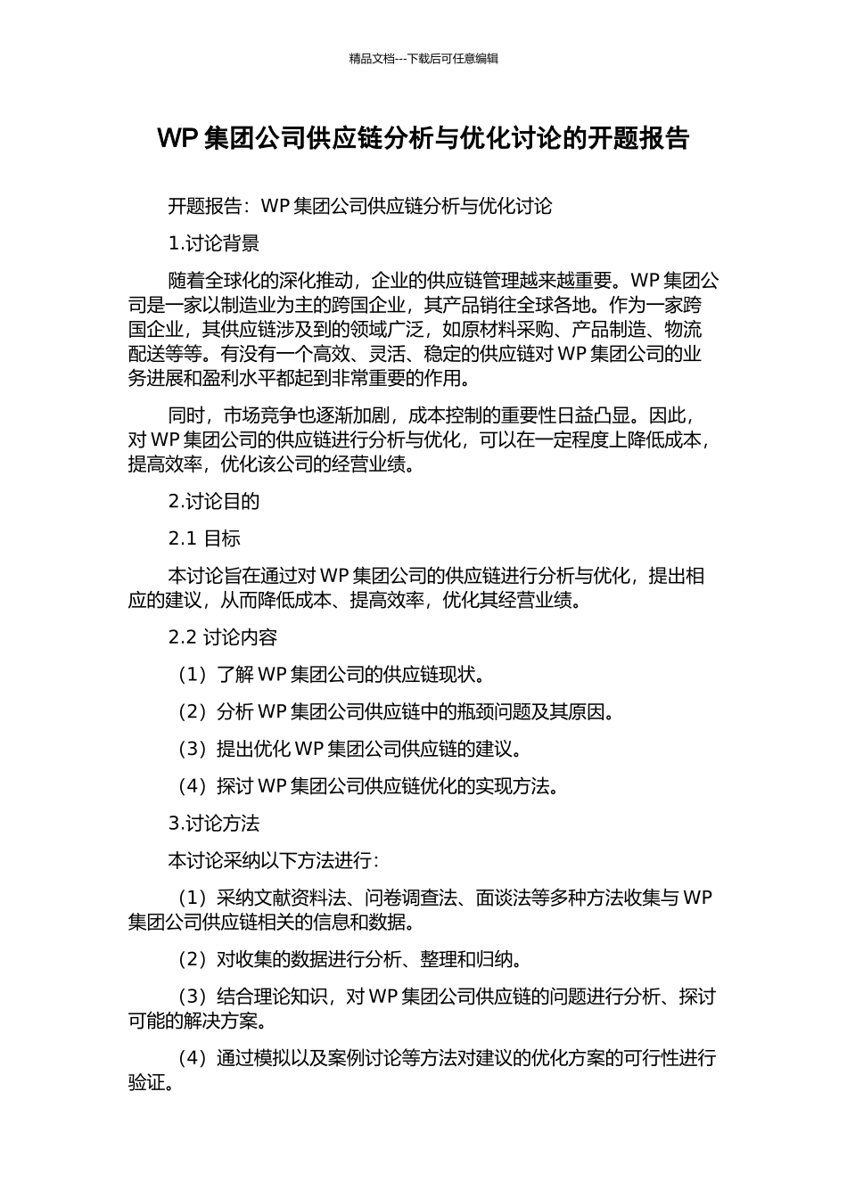 WP集团公司供应链分析与优化研究的开题报告_第1页