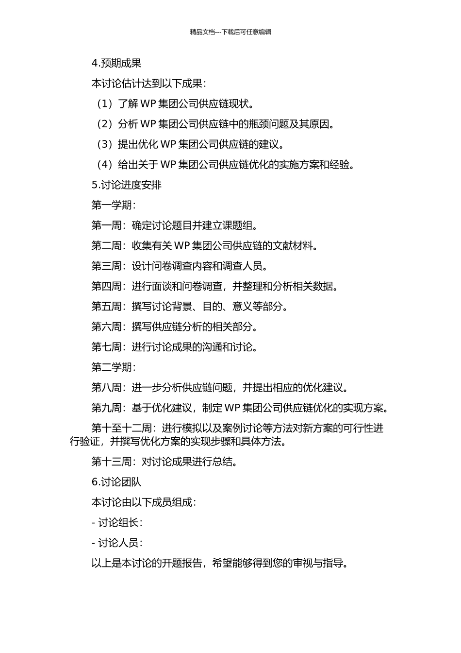 WP集团公司供应链分析与优化研究的开题报告_第2页